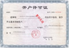 開戶許可證